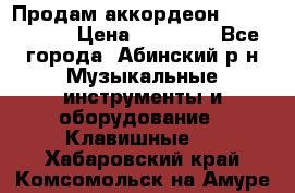 Продам аккордеон Weltmeister › Цена ­ 12 000 - Все города, Абинский р-н Музыкальные инструменты и оборудование » Клавишные   . Хабаровский край,Комсомольск-на-Амуре г.